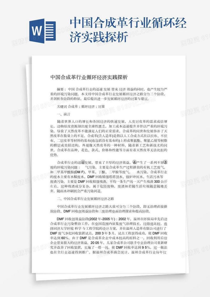 中国合成革行业循环经济实践探析