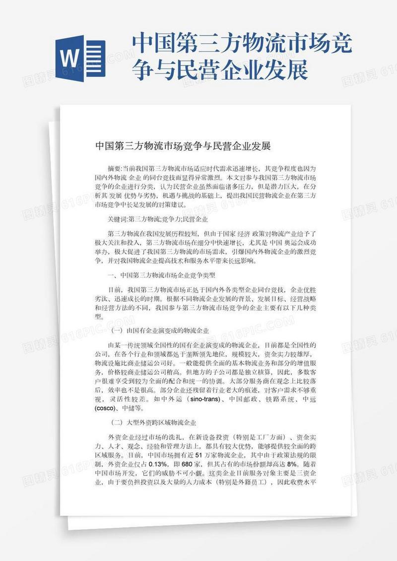 中国第三方物流市场竞争与民营企业发展