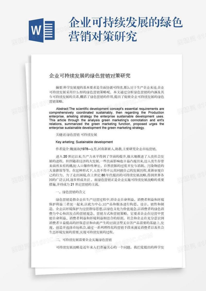 企业可持续发展的绿色营销对策研究