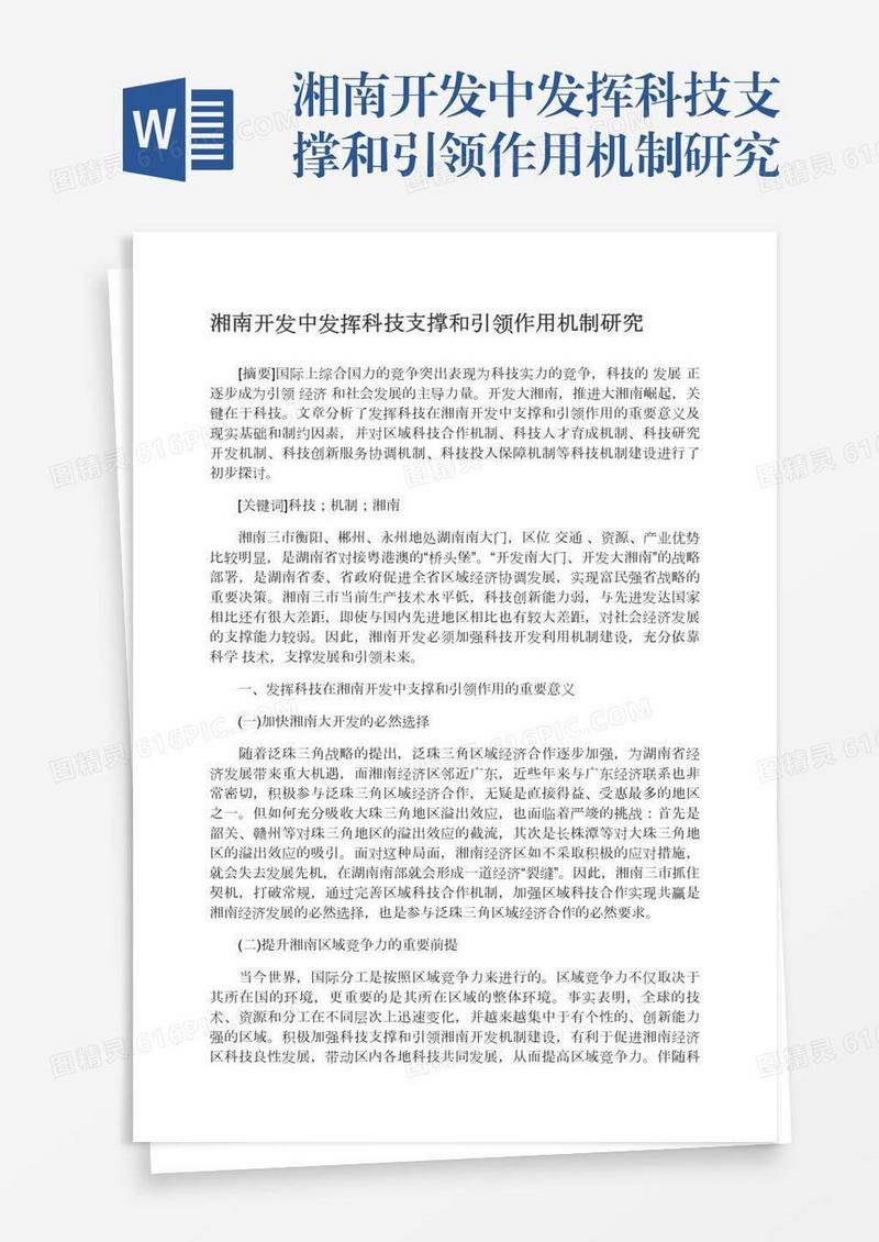 湘南开发中发挥科技支撑和引领作用机制研究