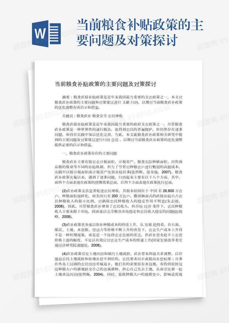 当前粮食补贴政策的主要问题及对策探讨