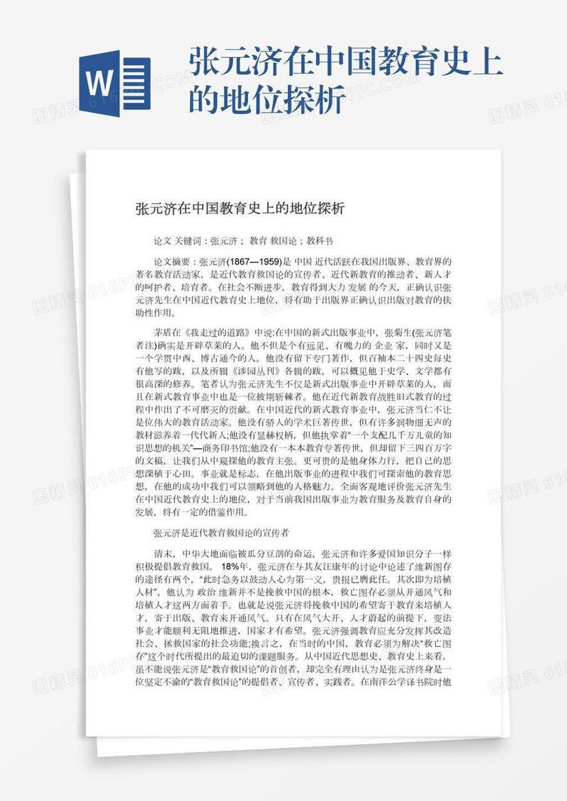 张元济在中国教育史上的地位探析