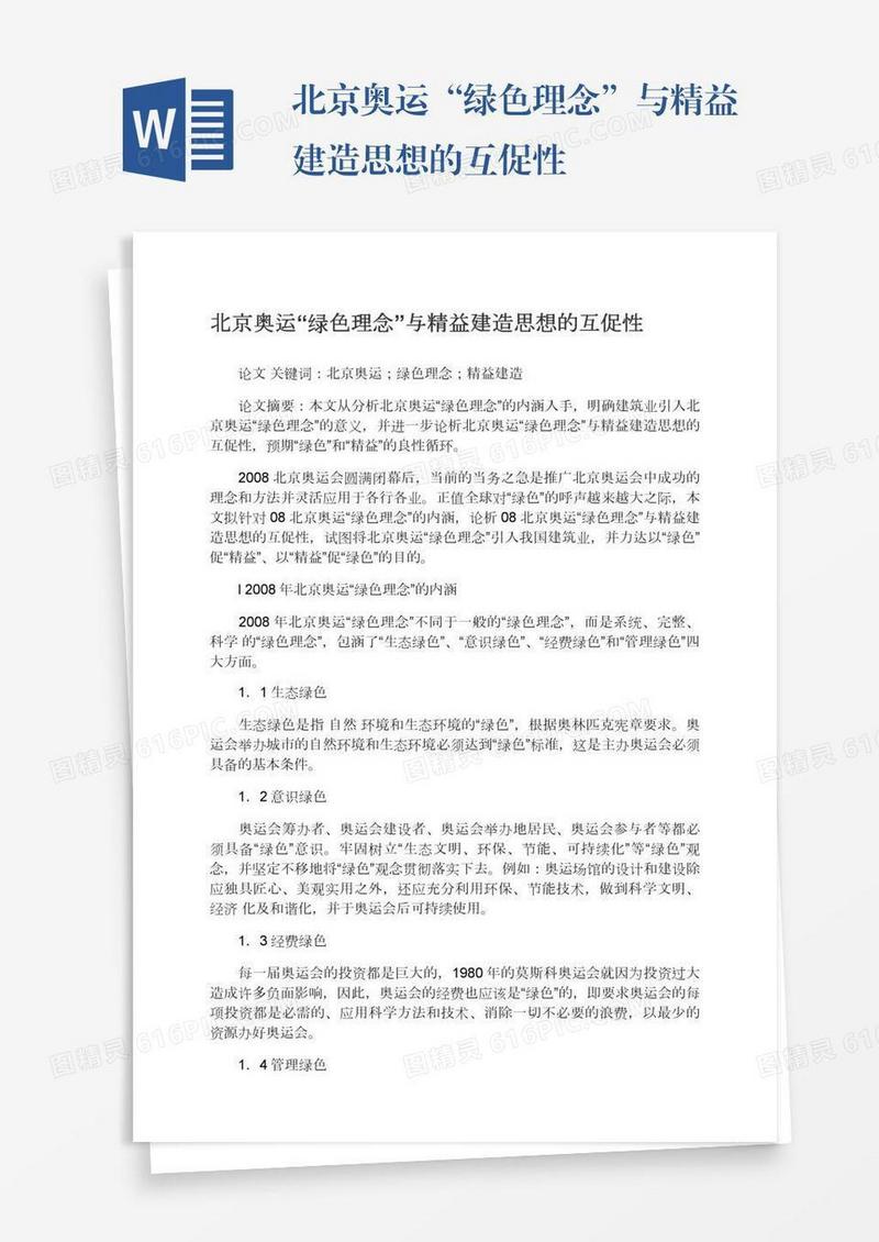 北京奥运“绿色理念”与精益建造思想的互促性