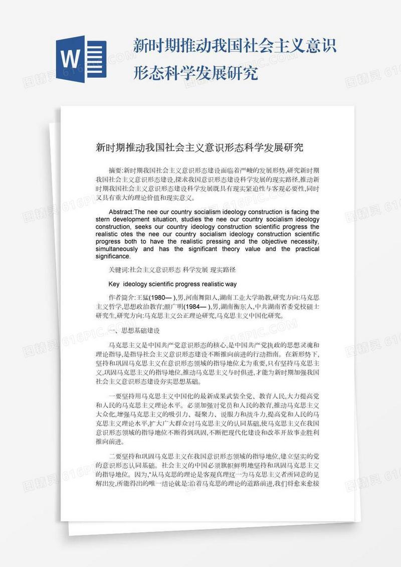 新时期推动我国社会主义意识形态科学发展研究