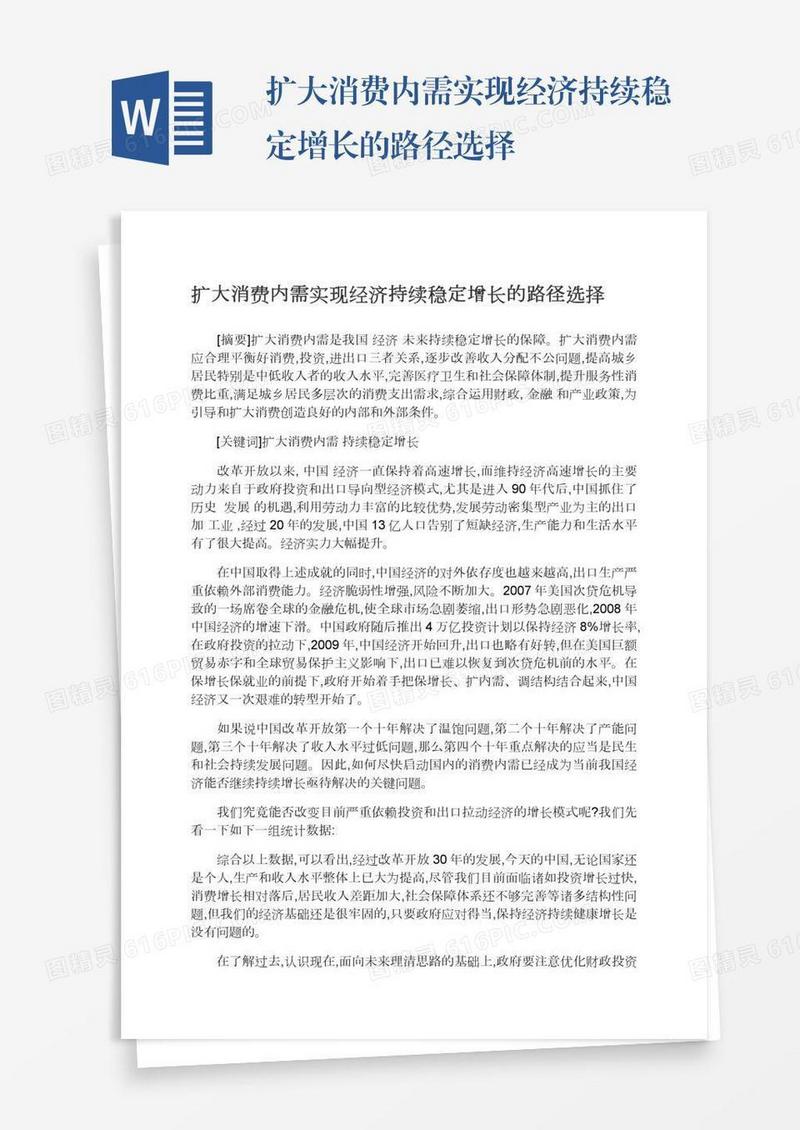 扩大消费内需实现经济持续稳定增长的路径选择
