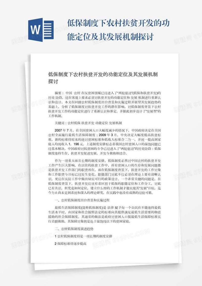 低保制度下农村扶贫开发的功能定位及其发展机制探讨