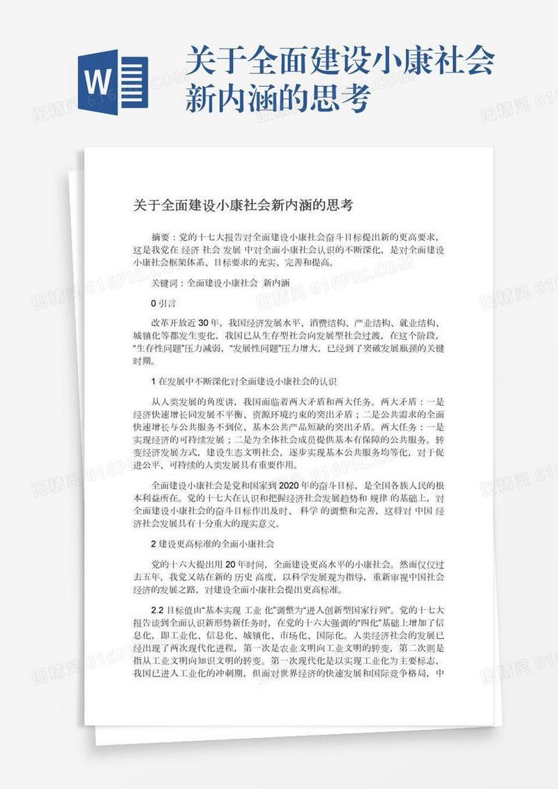 关于全面建设小康社会新内涵的思考