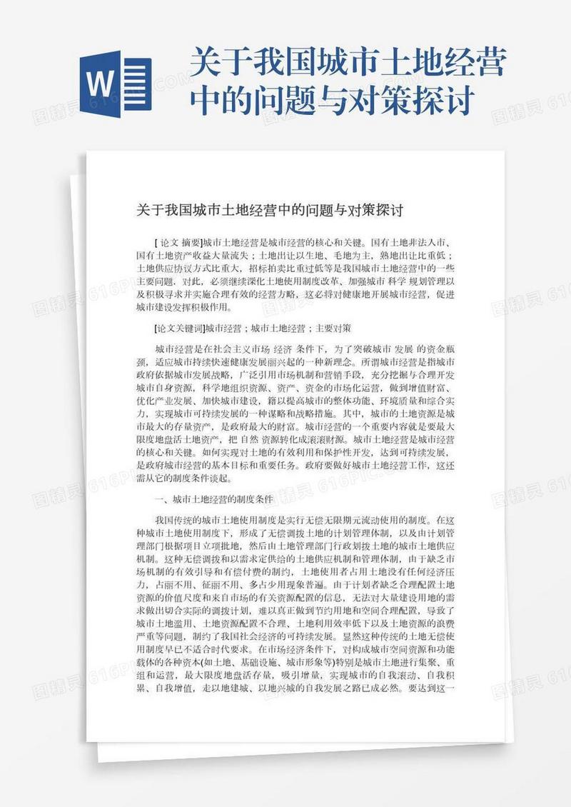 关于我国城市土地经营中的问题与对策探讨