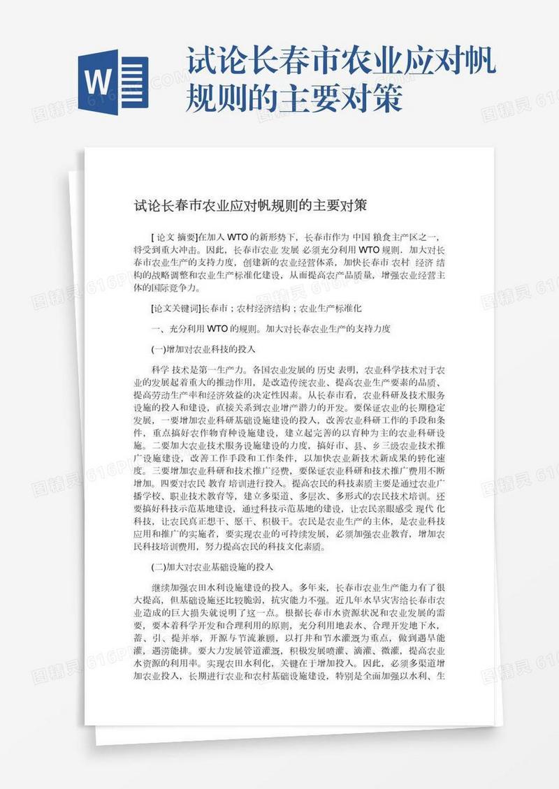 试论长春市农业应对帆规则的主要对策
