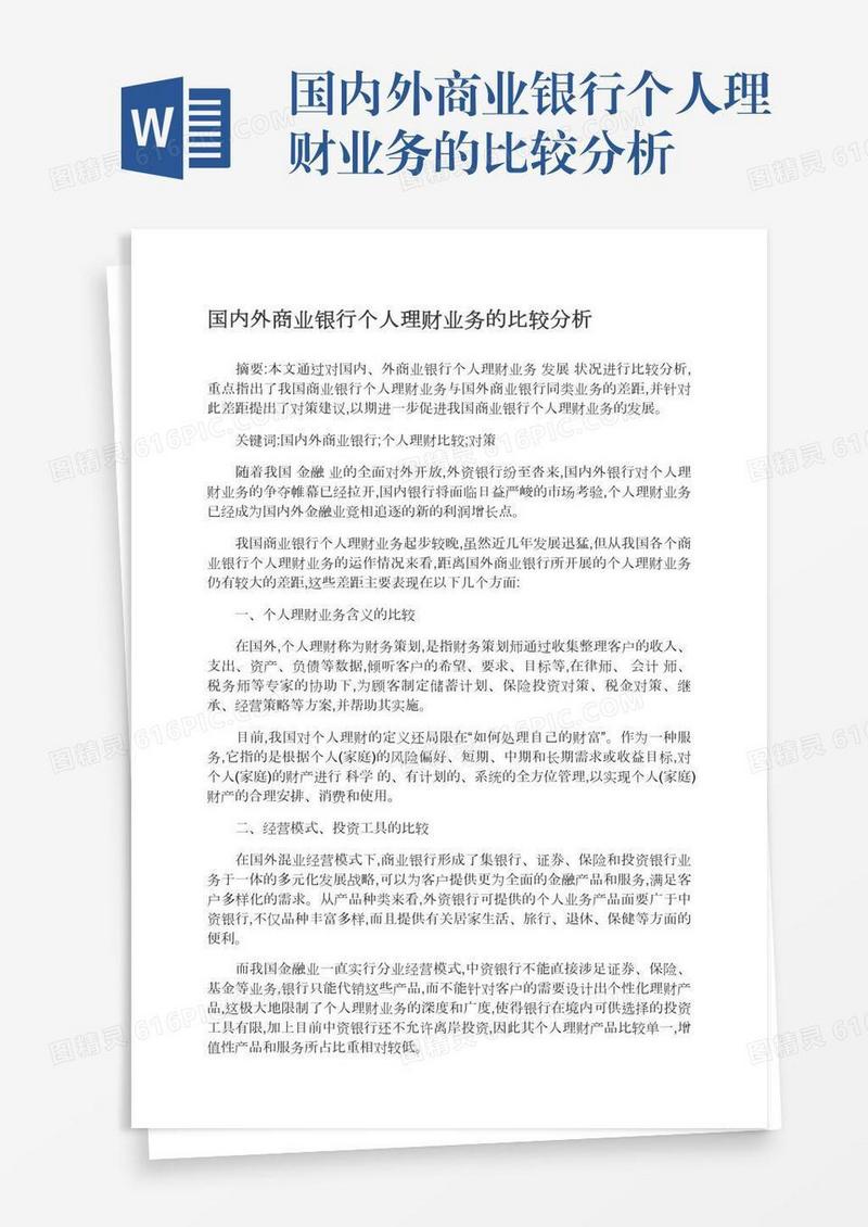 国内外商业银行个人理财业务的比较分析