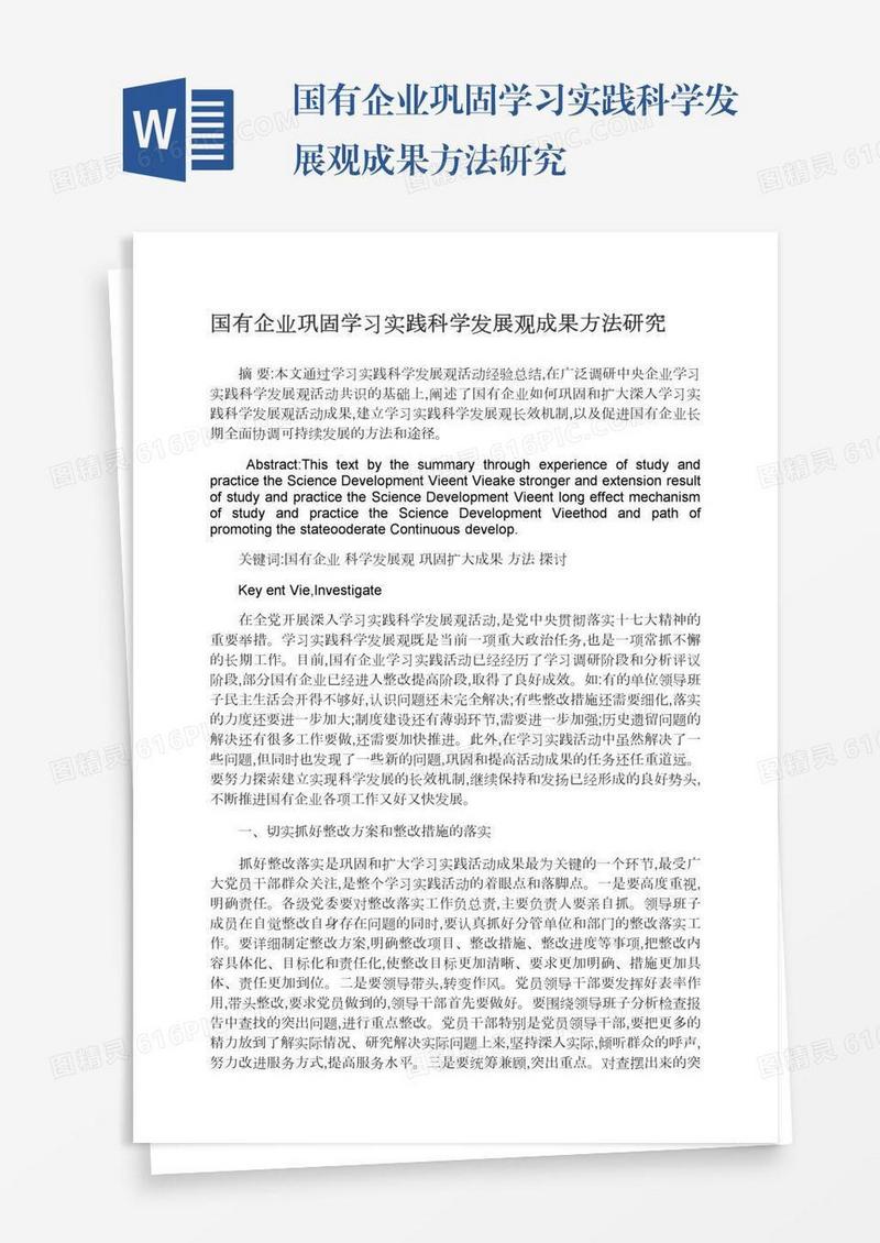 国有企业巩固学习实践科学发展观成果方法研究