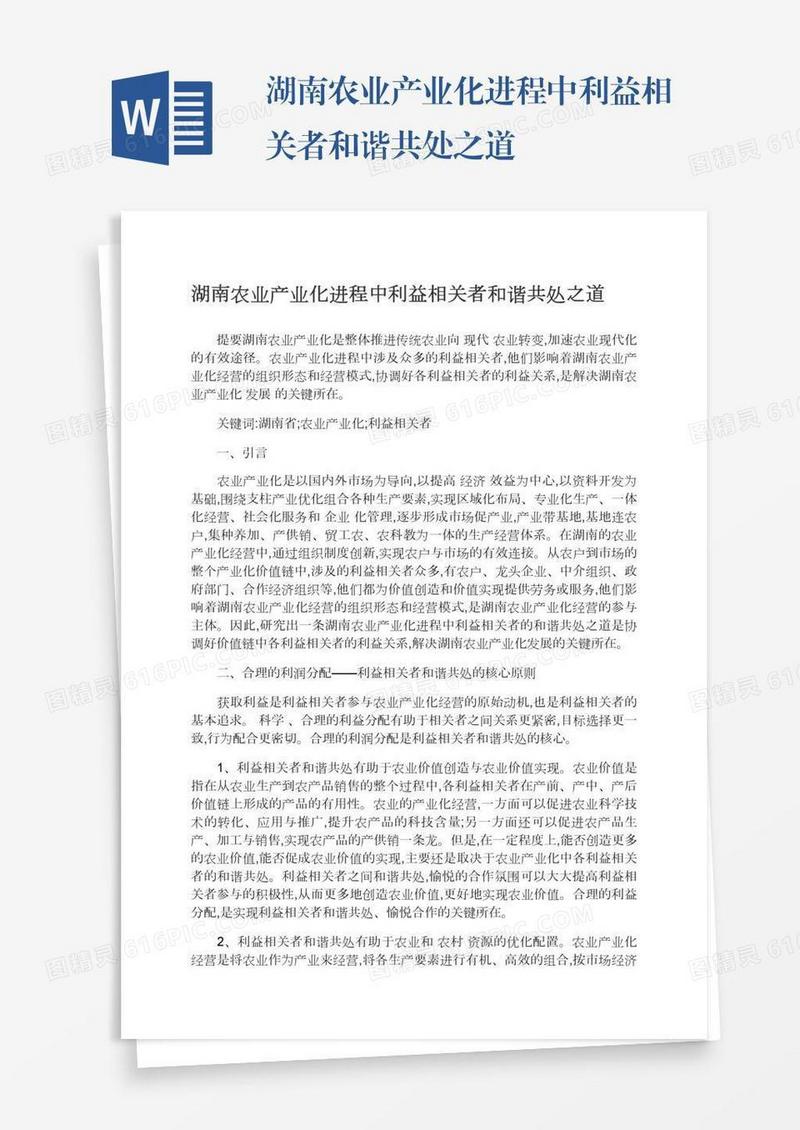 湖南农业产业化进程中利益相关者和谐共处之道