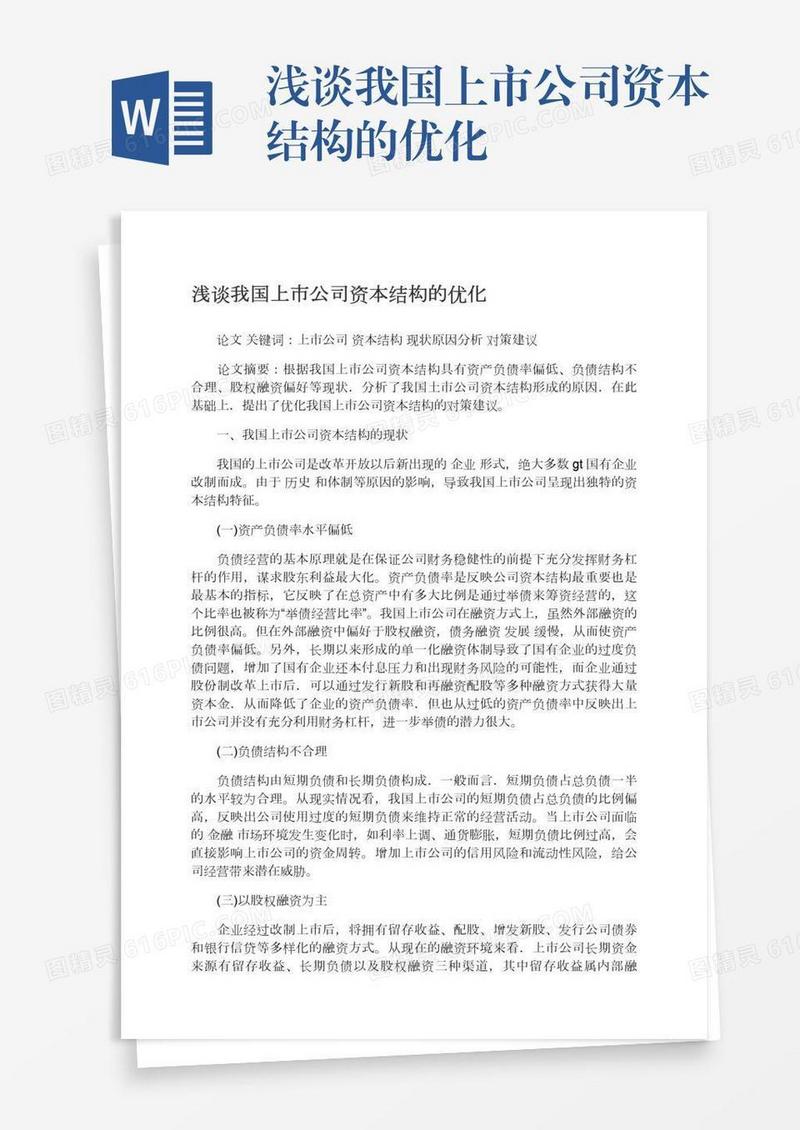 浅谈我国上市公司资本结构的优化