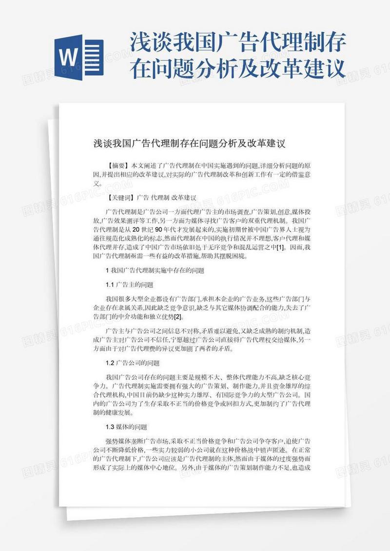 浅谈我国广告代理制存在问题分析及改革建议