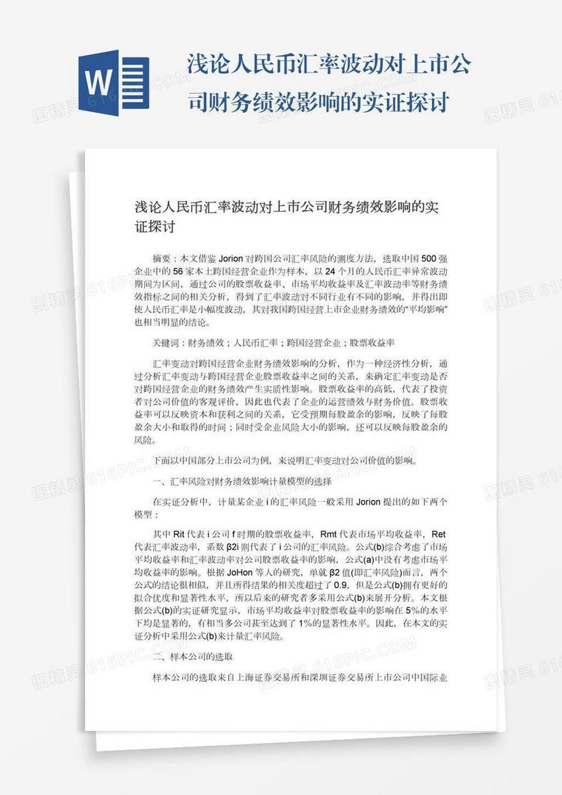 浅论人民币汇率波动对上市公司财务绩效影响的实证探讨