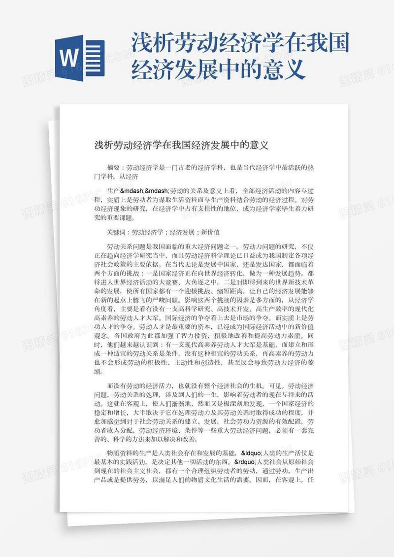 浅析劳动经济学在我国经济发展中的意义