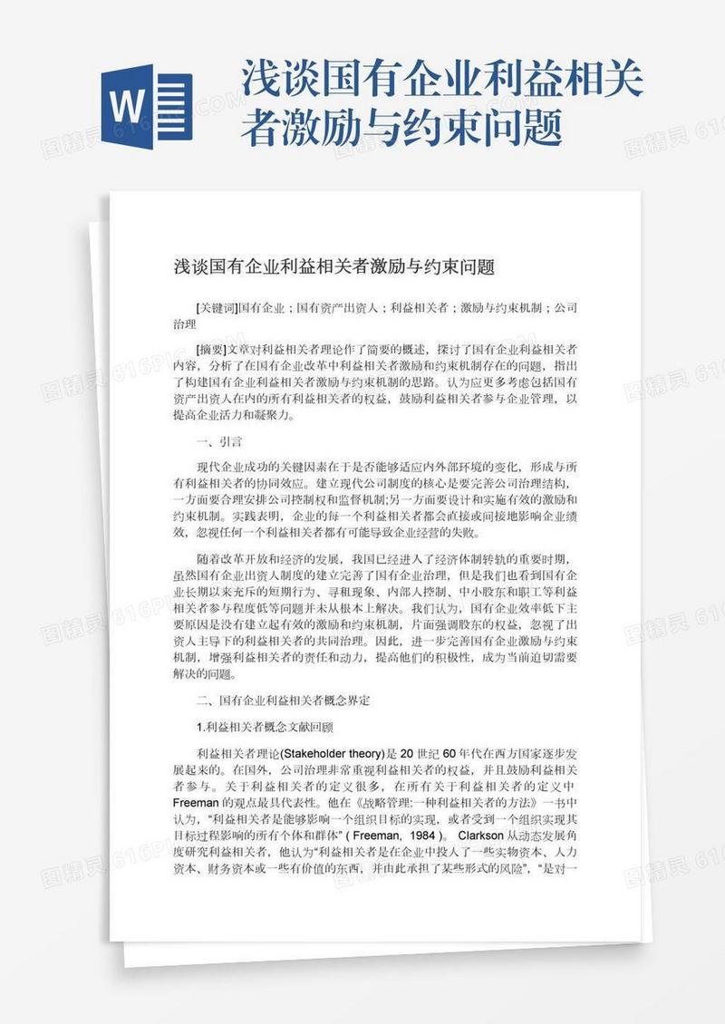 浅谈国有企业利益相关者激励与约束问题