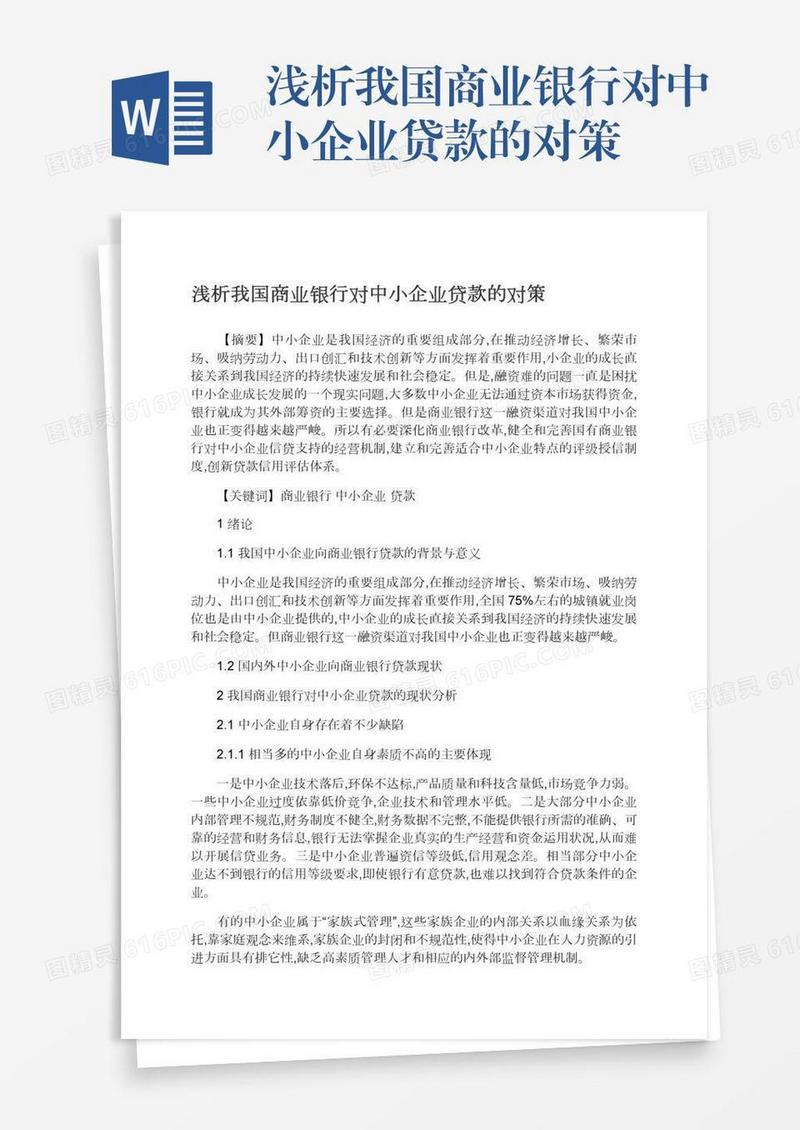 浅析我国商业银行对中小企业贷款的对策