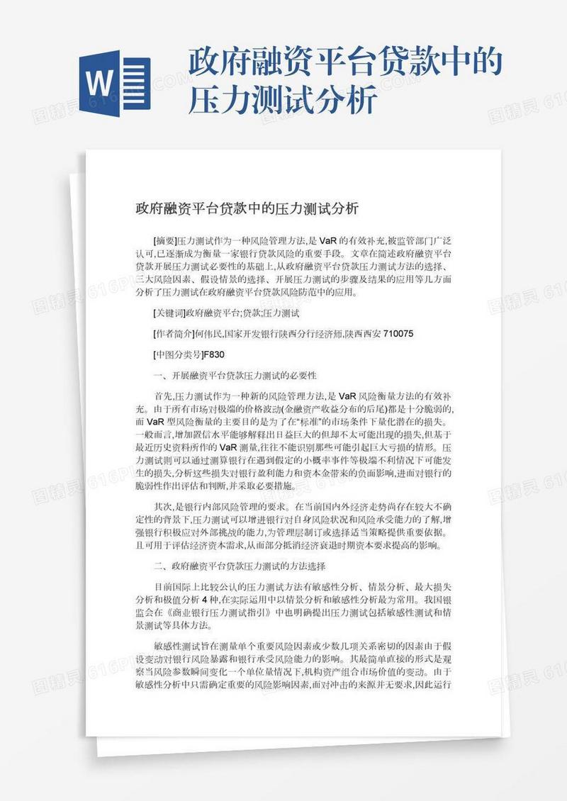 政府融资平台贷款中的压力测试分析