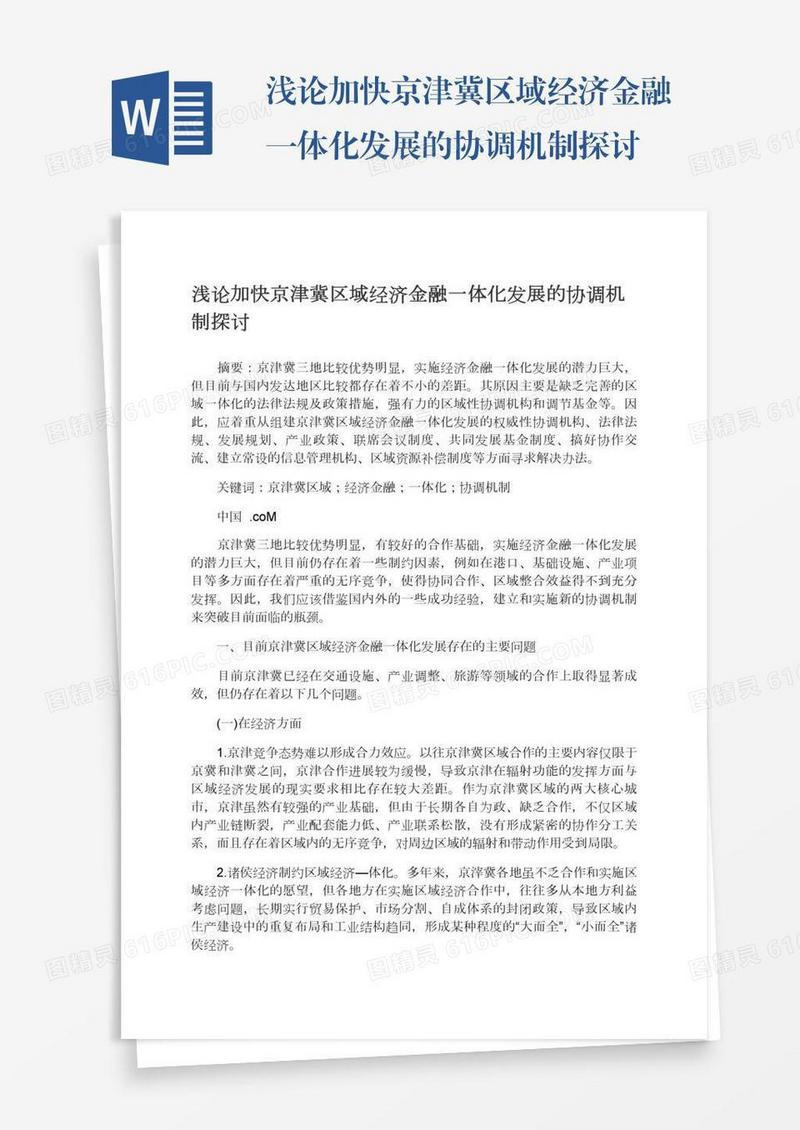 浅论加快京津冀区域经济金融一体化发展的协调机制探讨