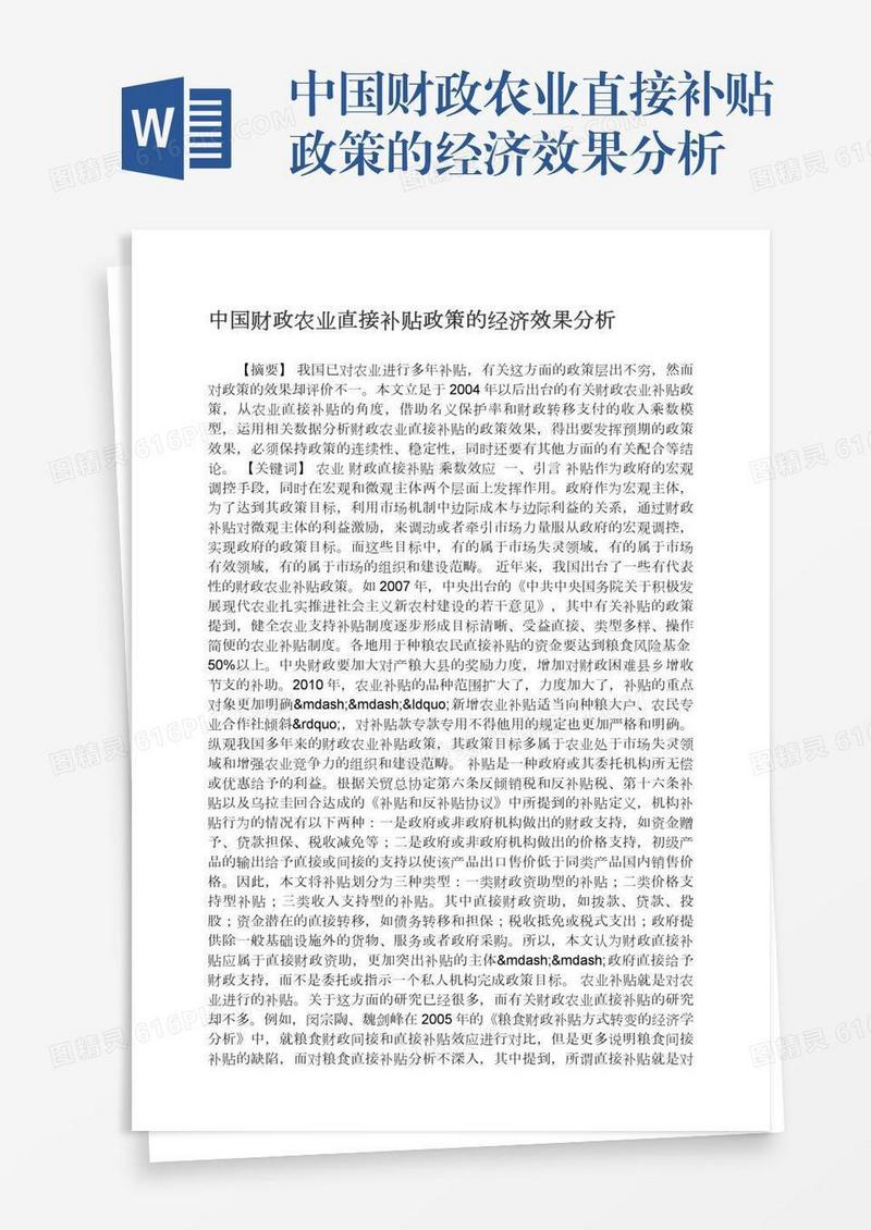 中国财政农业直接补贴政策的经济效果分析