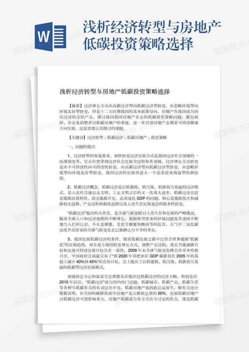 浅析经济转型与房地产低碳投资策略选择