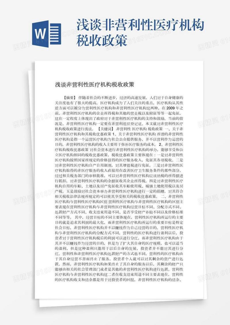 浅谈非营利性医疗机构税收政策