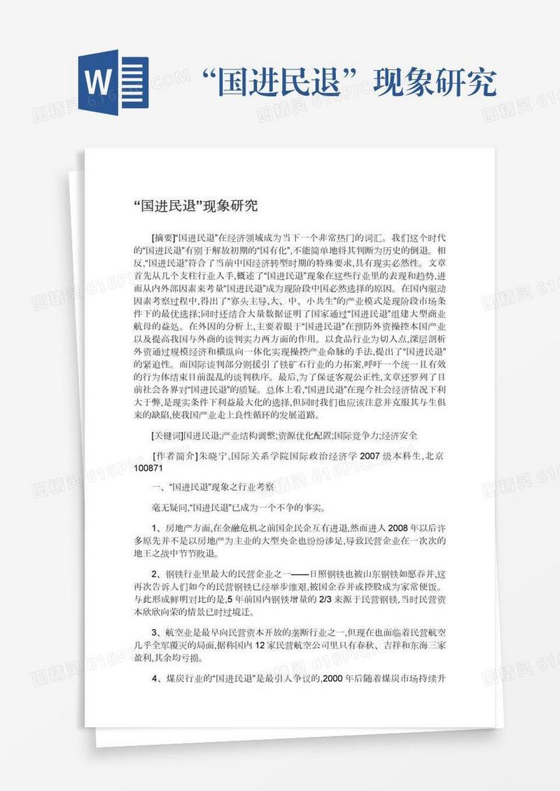 “国进民退”现象研究