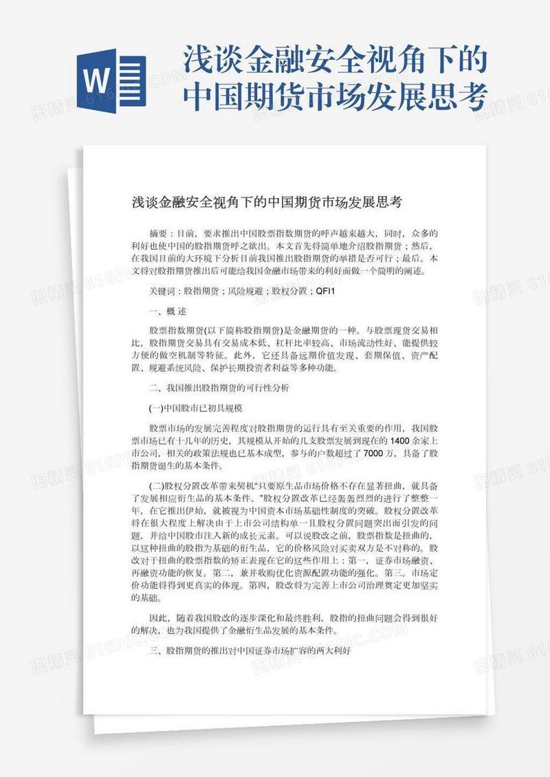 浅谈金融安全视角下的中国期货市场发展思考