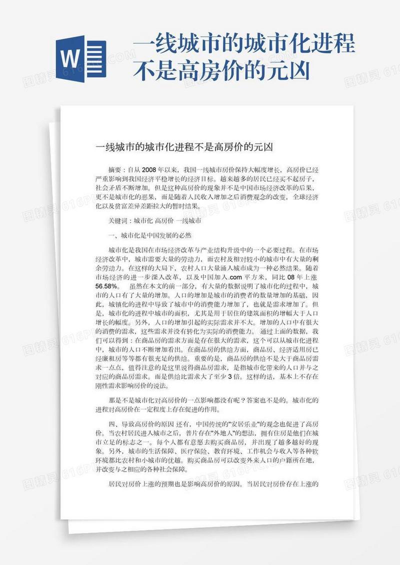 一线城市的城市化进程不是高房价的元凶