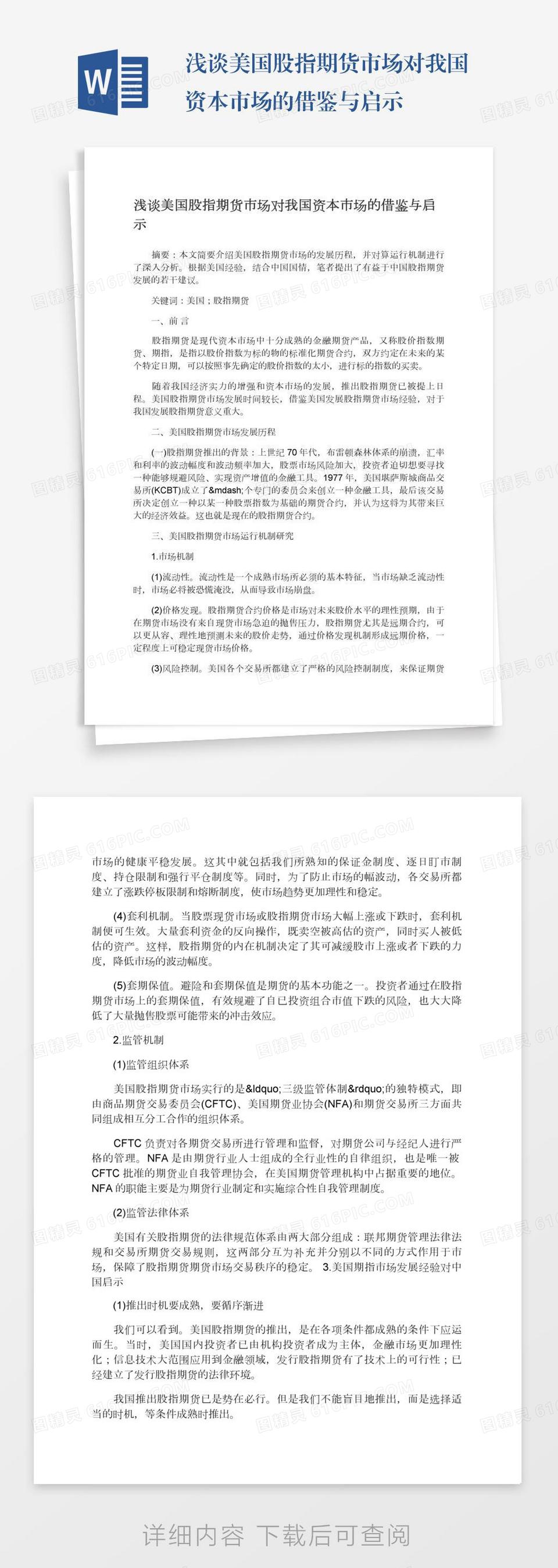 浅谈美国股指期货市场对我国资本市场的借鉴与启示word模板免费下载_编号vj2ay7m55_图精灵