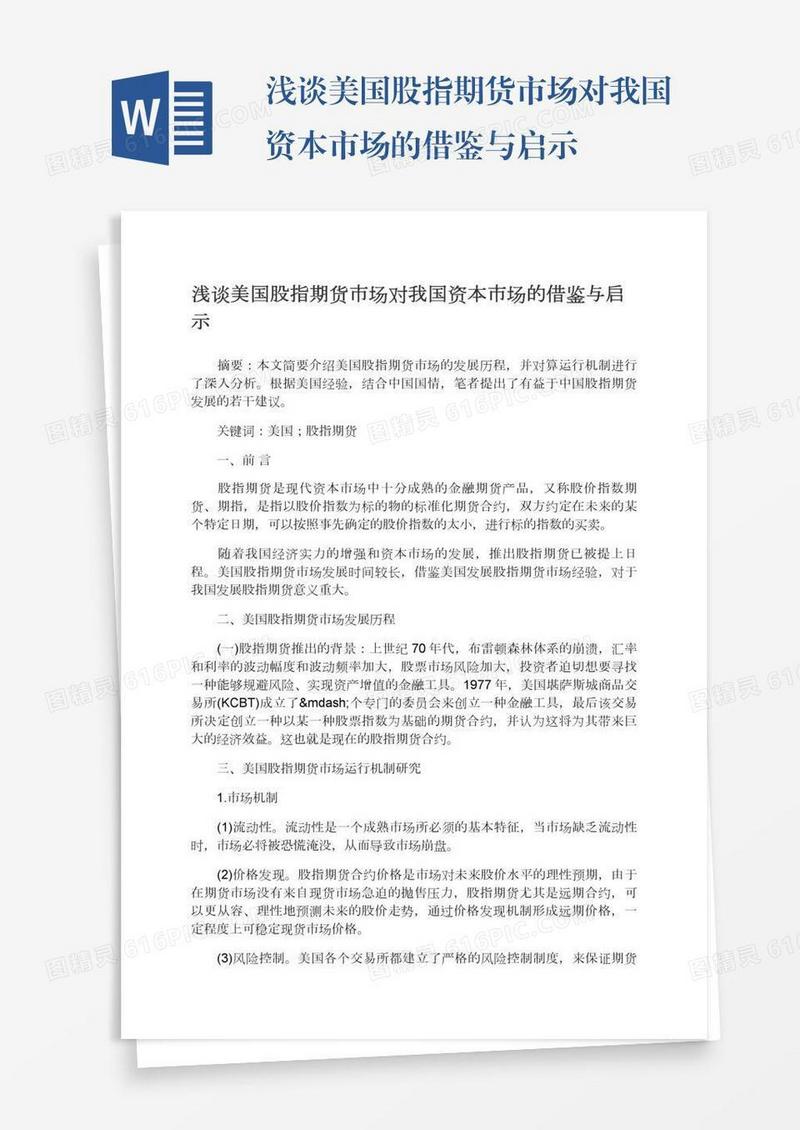 浅谈美国股指期货市场对我国资本市场的借鉴与启示