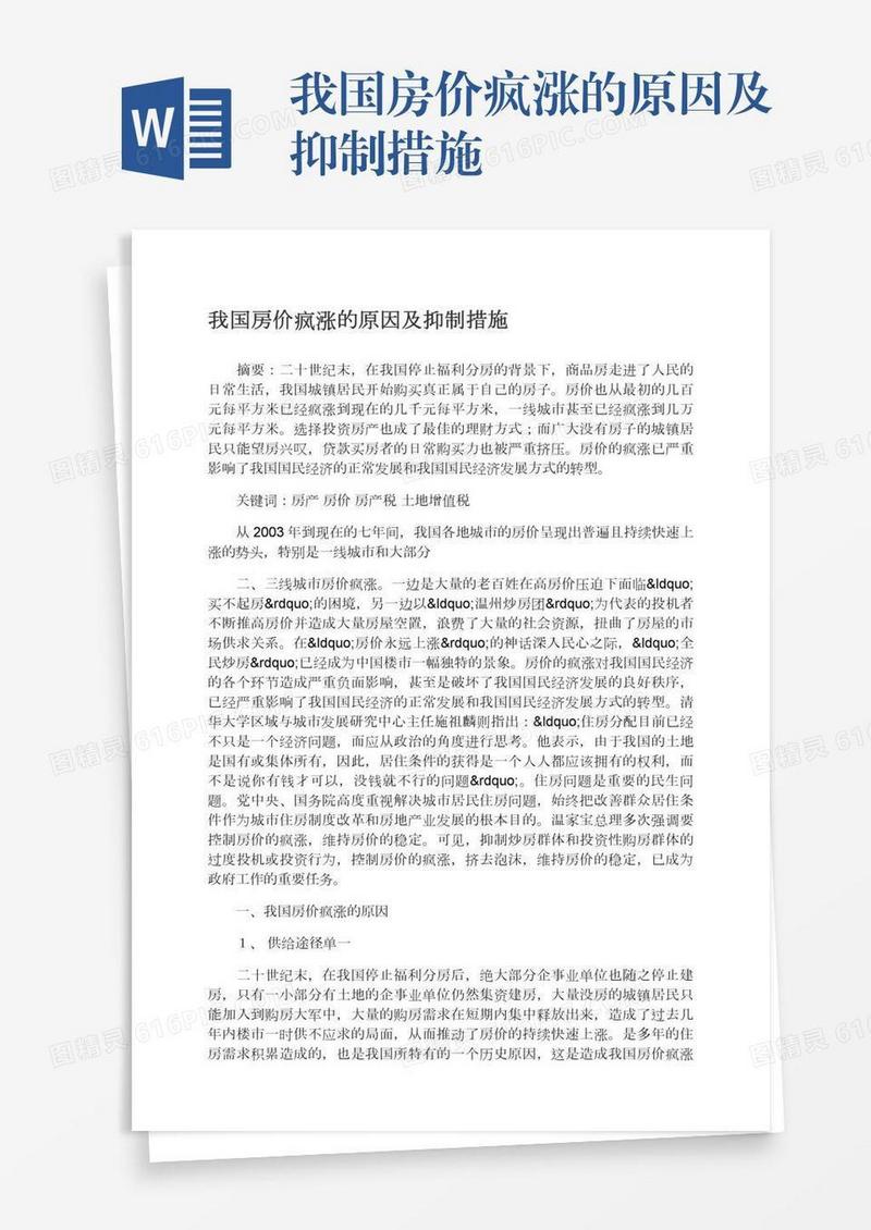 我国房价疯涨的原因及抑制措施