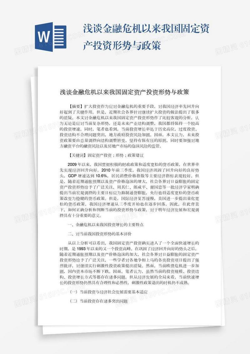 浅谈金融危机以来我国固定资产投资形势与政策
