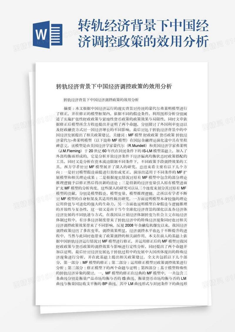 转轨经济背景下中国经济调控政策的效用分析