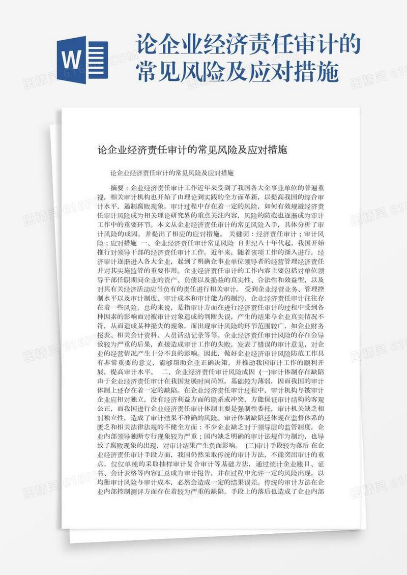 论企业经济责任审计的常见风险及应对措施