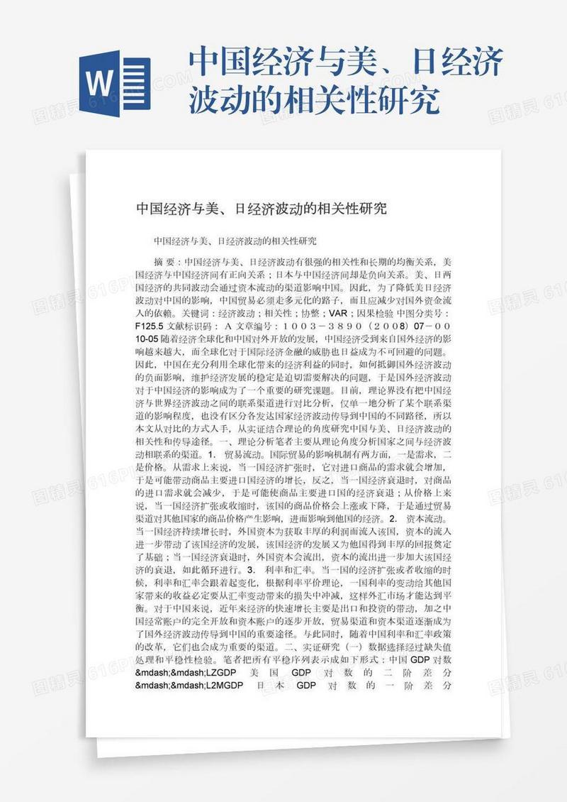 中国经济与美、日经济波动的相关性研究