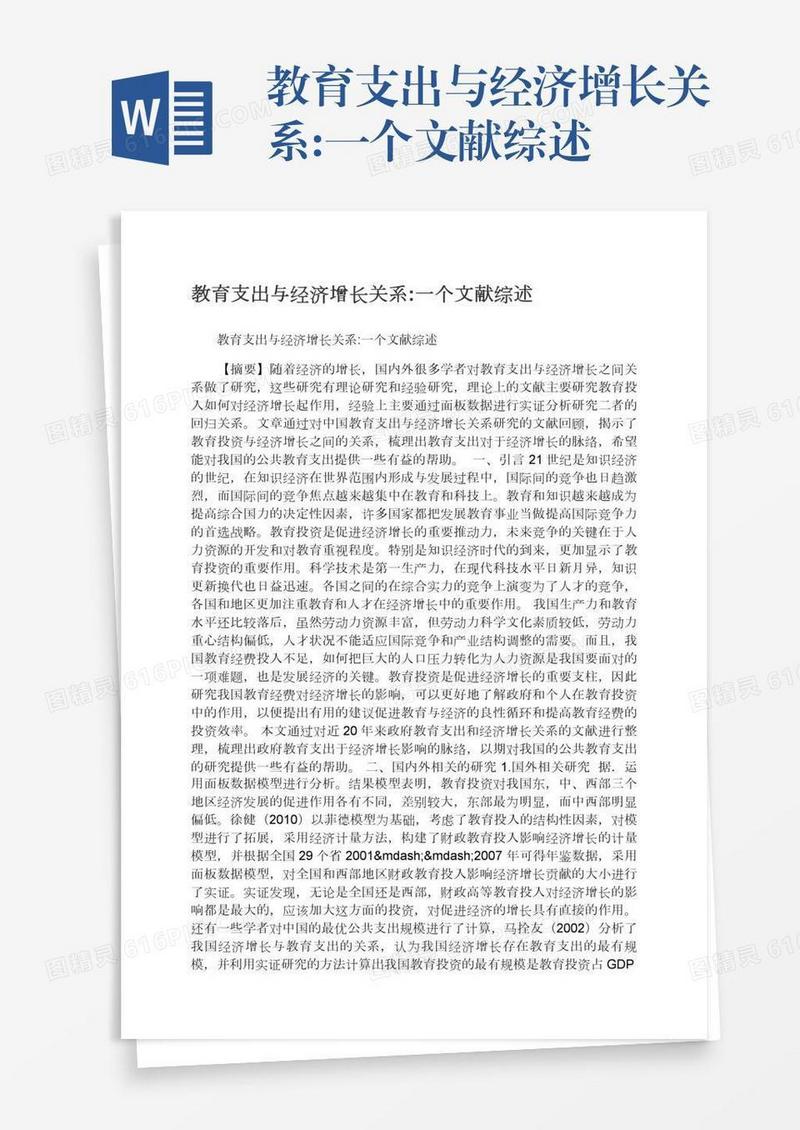 教育支出与经济增长关系:一个文献综述