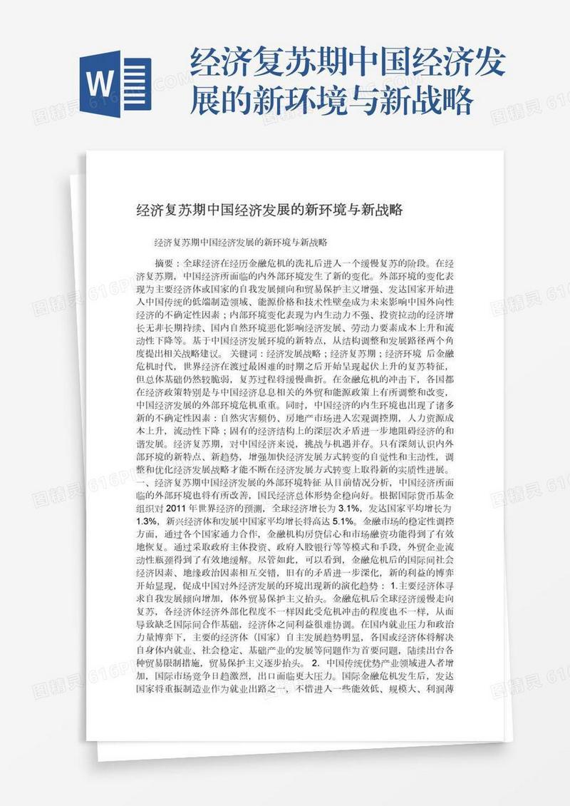 经济复苏期中国经济发展的新环境与新战略