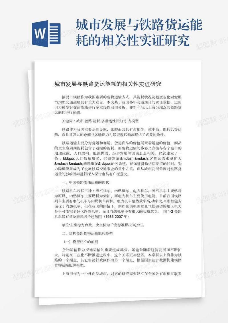 城市发展与铁路货运能耗的相关性实证研究
