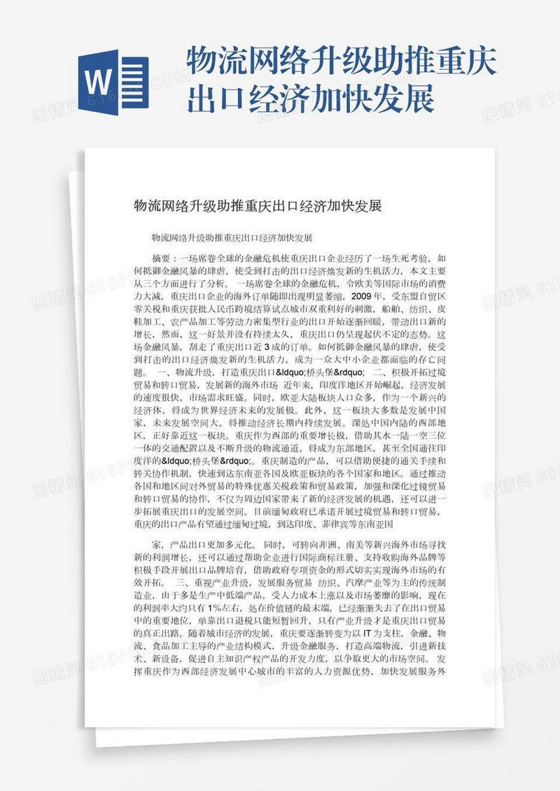 物流网络升级助推重庆出口经济加快发展