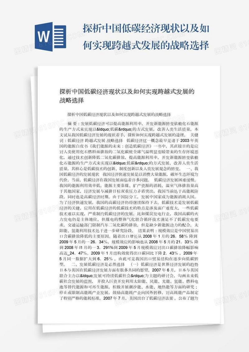 探析中国低碳经济现状以及如何实现跨越式发展的战略选择