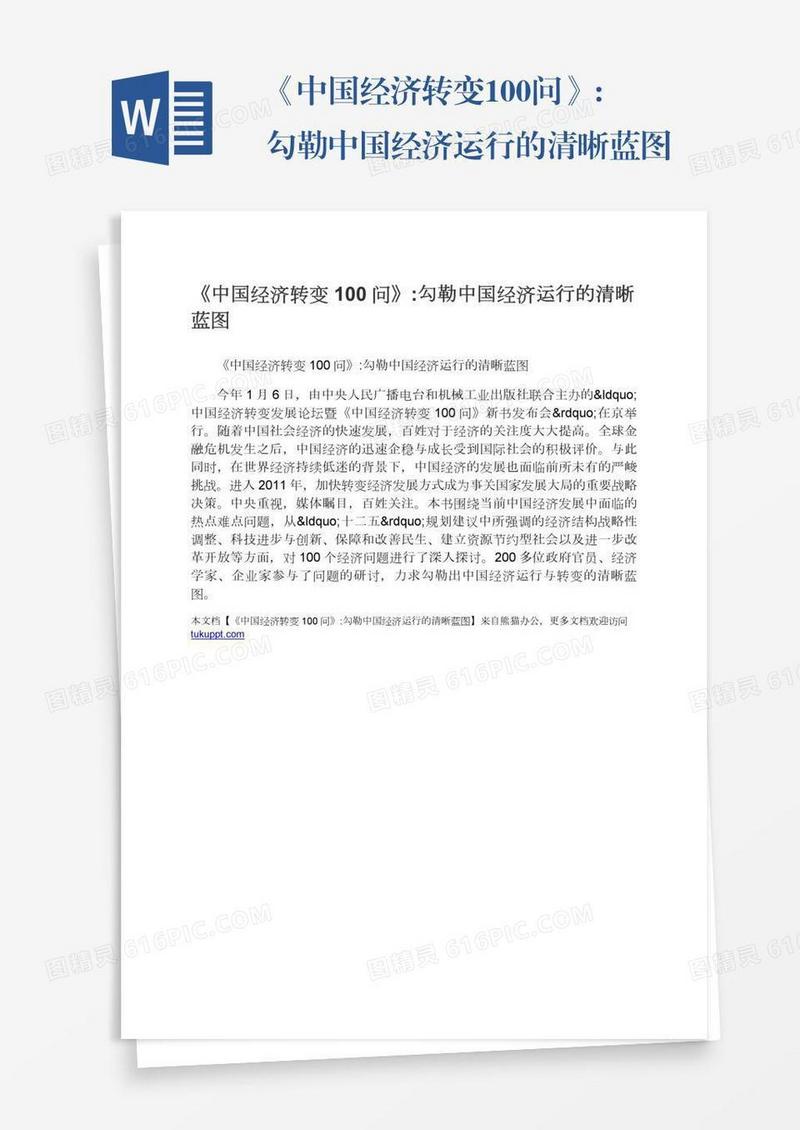 《中国经济转变100问》:勾勒中国经济运行的清晰蓝图