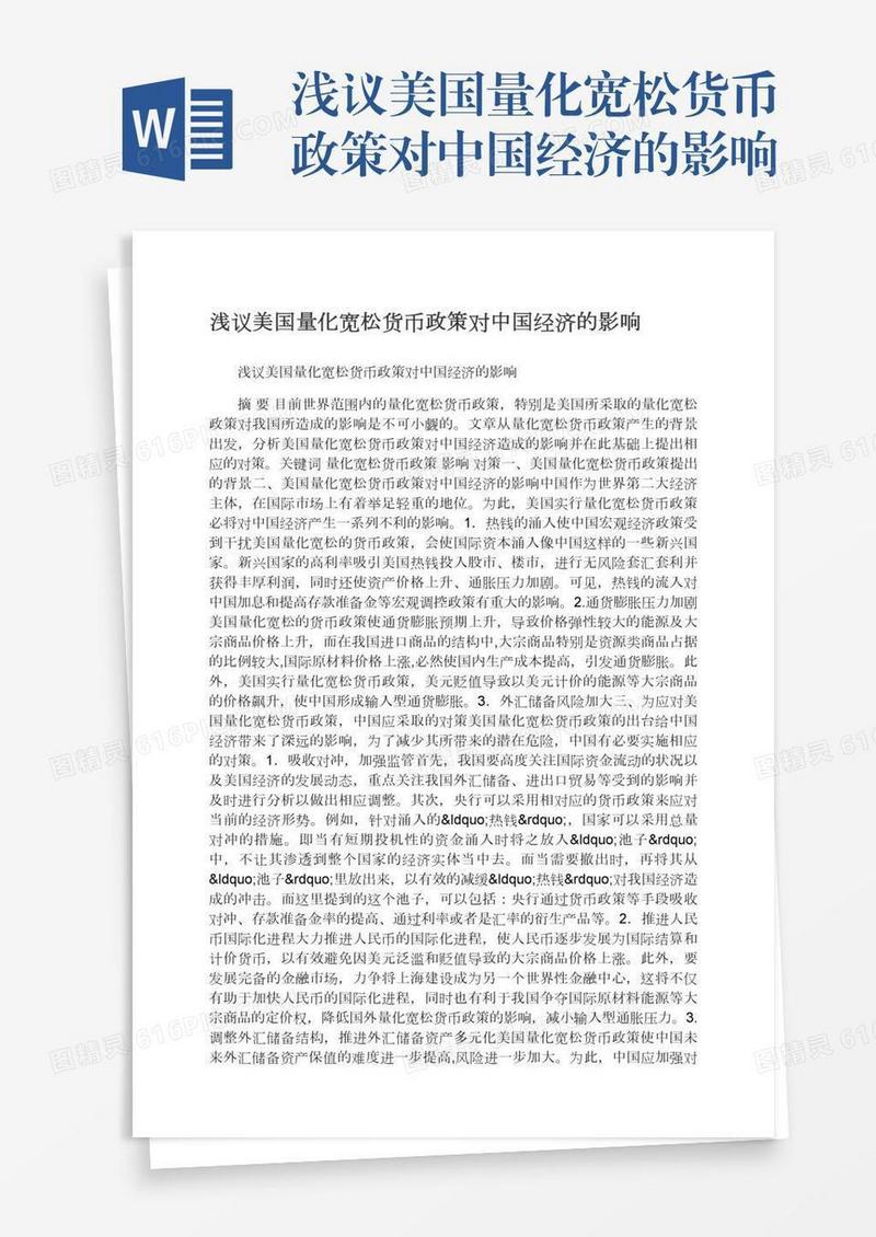 浅议美国量化宽松货币政策对中国经济的影响