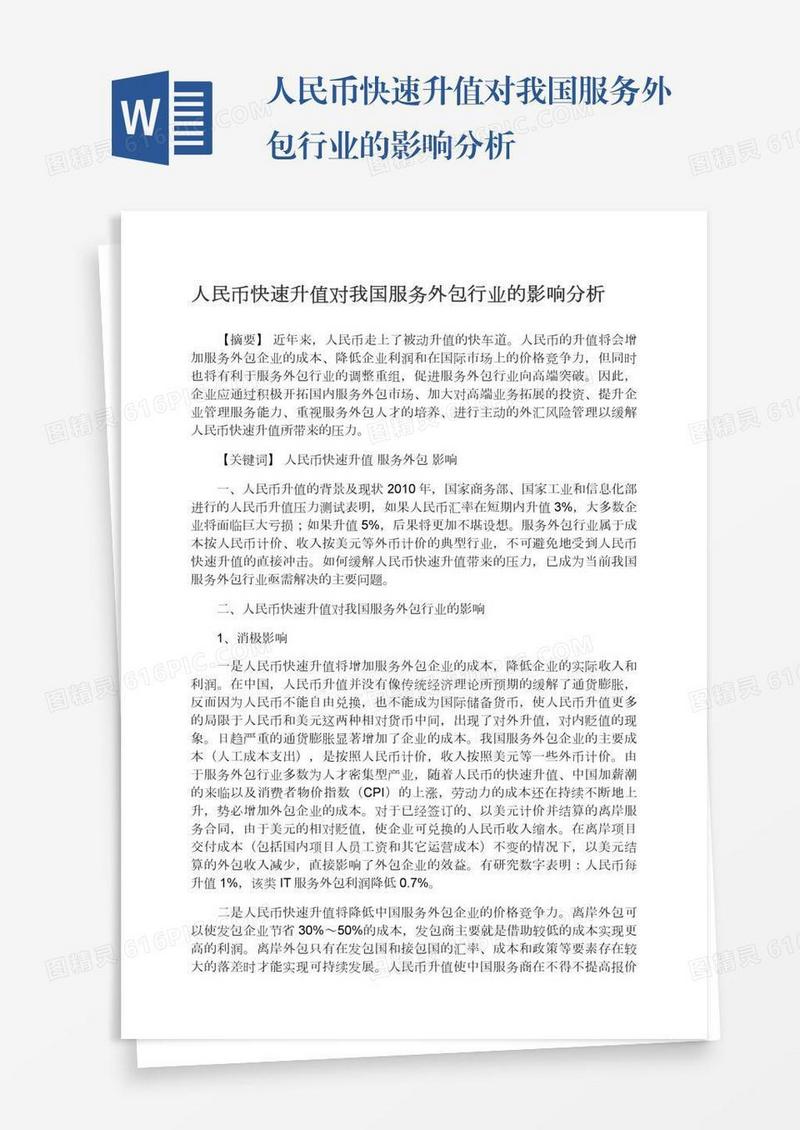 人民币快速升值对我国服务外包行业的影响分析