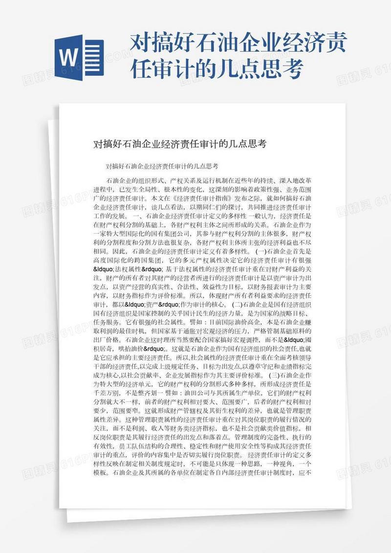 对搞好石油企业经济责任审计的几点思考