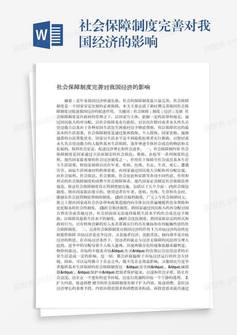 社会保障制度完善对我国经济的影响