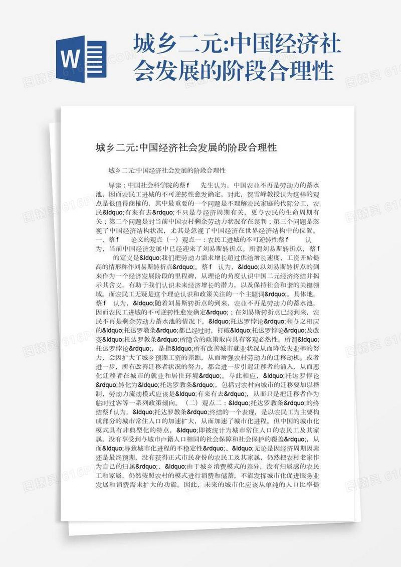 城乡二元:中国经济社会发展的阶段合理性