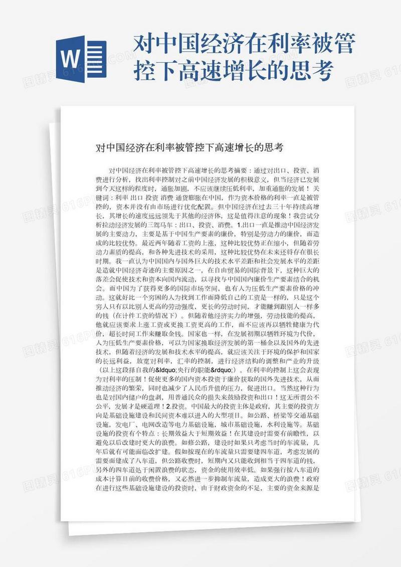 对中国经济在利率被管控下高速增长的思考