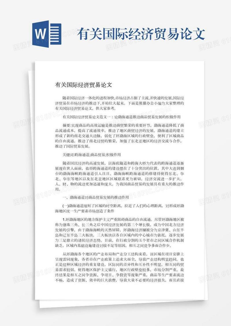 有关国际经济贸易论文